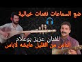 من اجمل أغاني الفنان عزيز بوعلام عزف صامت Mustapha Chikhe روعة واحساس ياسلام من اجمل أغاني الفنان عزيز بوعلام عزف صامت Mustapha Chikhe روعة واحساس ياسلام