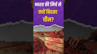 China Rejects Indian Chilli : चावल के बाद भारत की लाल मिर्च पर चीन का वार!