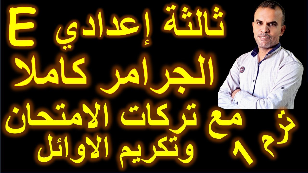 قواعد انجليزى ثالثة اعدادى كامل | ثالثة اعدادى اللغة الانجليزية |جرامر ثالثة اعدادى الترم الاول كامل