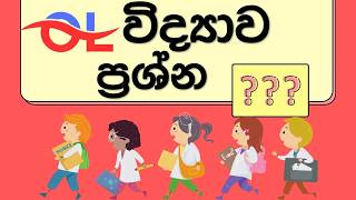 මේ කතා කරන ප්රශ්න විභාගෙට එනවා🤫Grade 11 Science | Grade 10 Science|10 විද්යාව|11 විද්යාව
