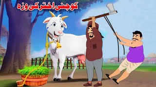 Goat In Eid | کوچنی اختر کی قربانی | Pashto New Story 2024