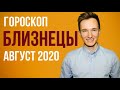 🔴 БЛИЗНЕЦЫ 🔴 ГОРОСКОП НА АВГУСТ 2020 г