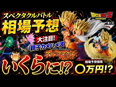 スペクタクルバトル相場予想。親子カメハメ波はいくらか？#フィギュア