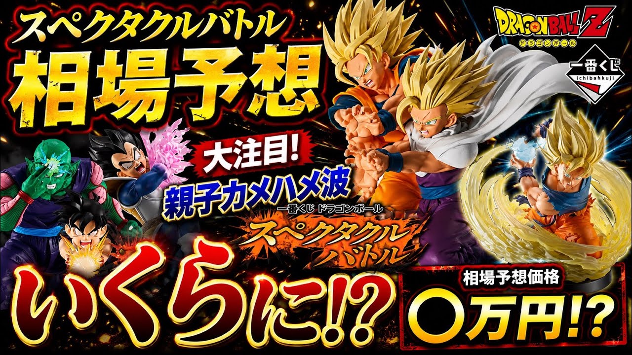 スペクタクルバトル相場予想。親子カメハメ波はいくらか？#フィギュア