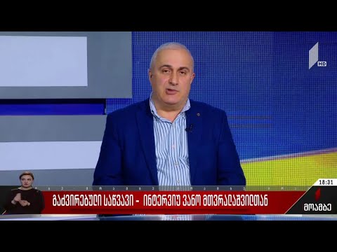 გაძვირებული საწვავი - ინტერვიუ ვანო მთვრალაშვილთან