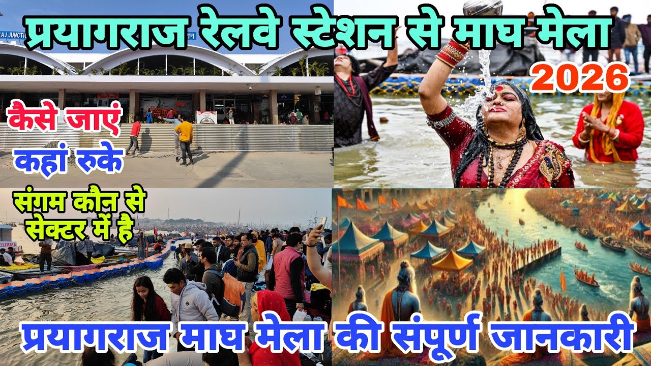 Prayagaraj Railway Station To Magh Mela कैसे जाएं || Magh Mela 2026 || Prayagaraj Magh Mela 2026