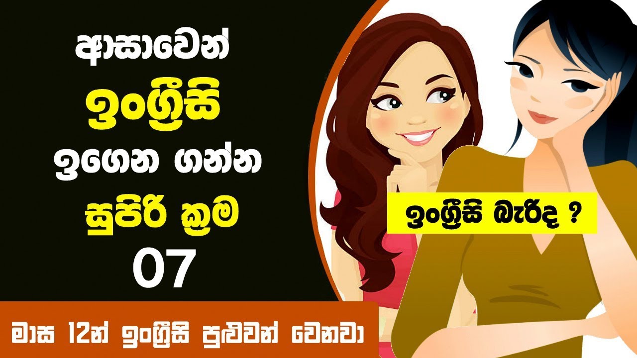 ආසාවෙන් ඉංග්‍රීසි ඉගෙන ගන්න සුපිරි ක්‍රම 7ක් | 7 Ways to Learn English Faster