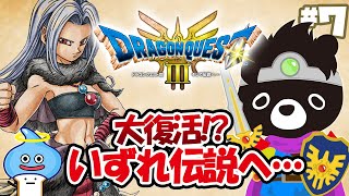 🐲令和最新版の「ドラクエ３」でエンディングまでに伝説をさがす悪魔のあ～くま【ドラクエ３そして伝説へ…／＃７】