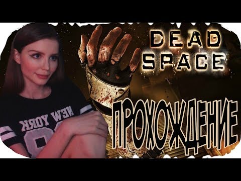МЕРТВЫЙ КОСМОС! ► Dead space ПОЛНОЕ ПРОХОЖДЕНИЕ на русском #1