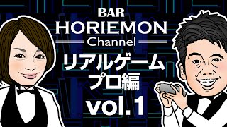 【加藤隆生×堀江貴文】BARホリエモンチャンネル〜リアルゲーム編vol.1〜