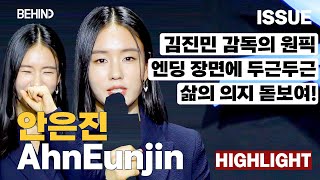 '종말의 바보' 안은진, "삶의 의지 돋보여! 엔딩 장면에 두근두근" [비하인드] #종말의바보 #안은진 #AhnEunjin