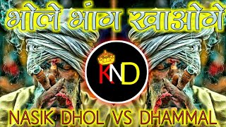 Bhole Bhang Khaoge Ya Dam Lagaoge | भोले भांग खाओगे या | Nasik Dhol Vs Dhammal Mix |DJS OF KHANDWA