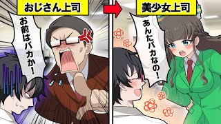 ウザい上司を美少女に変えたらどうなるのか？【アニメ】【漫画動画】 screenshot 1