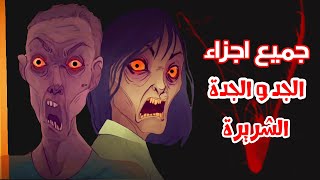 قصص رعب انيميشن | جميع اجزاء الجد والجدة الشريرة | هلاوس الرعب