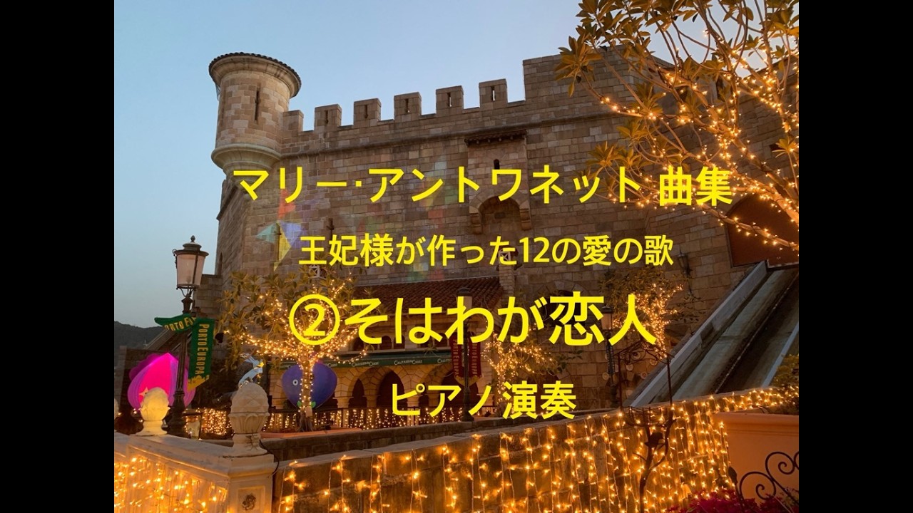 そはわが恋人」 マリー・アントワネット曲集 王妃様が作った12の愛の歌