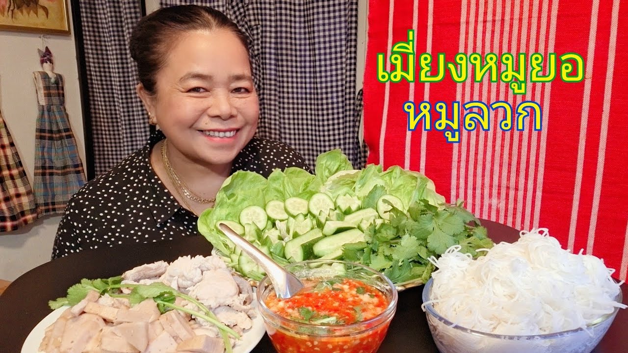 เมี่ยงหมูยอ&หมูลวก อร่อยจนเบรคไม่อยู่( ทำกินง่ายๆครัวไทยในสวีเดนจ้า🇹🇭🇸🇪)
