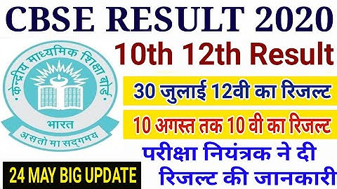 Cbse result 2020 date | 10th 12th result date | Cbse Board 10th 12th declare| cbse Latest news