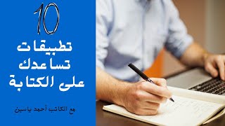 10 تطبيقات تساعد على الكتابة