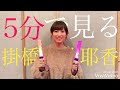 5分で見る掛橋沙耶香 の動画、YouTube動画。