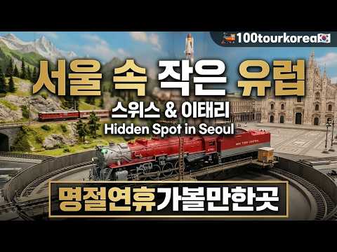 [노원기차마을] 서울 속 유럽 마을, 이게 진짜 서울에 있다고? Nowon Train Village / Hidden Europe In Seoul, Korea