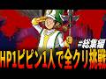 【DQ5】開始１秒から即全滅確定の『HP1のピピン１人』で0.00000000017％をねじ曲げラスボス＆裏ボス・エスターク撃破で全クリ挑戦！総集編/ドラクエ/ドラゴンクエスト/DragonQuest