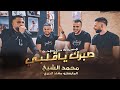 صبرك ياقلبي  الفنان محمد الشيخ   قعدة سلطنة توزيع الفنان مهند الديري    جديد     