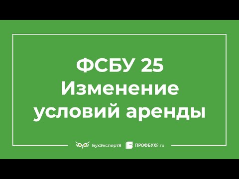 ФСБУ 25/2018. Изменение условий аренды 1С 8.3 Бухгалтерия КОРП