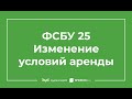 ФСБУ 25/2018. Изменение условий аренды 1С 8.3 Бухгалтерия КОРП