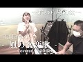 風の盆恋歌 / 石川さゆり - 女性ソロ (Covered by miwako)  #歌ってみた #風の盆恋歌 #石川さゆり #演歌 #おわら風の盆