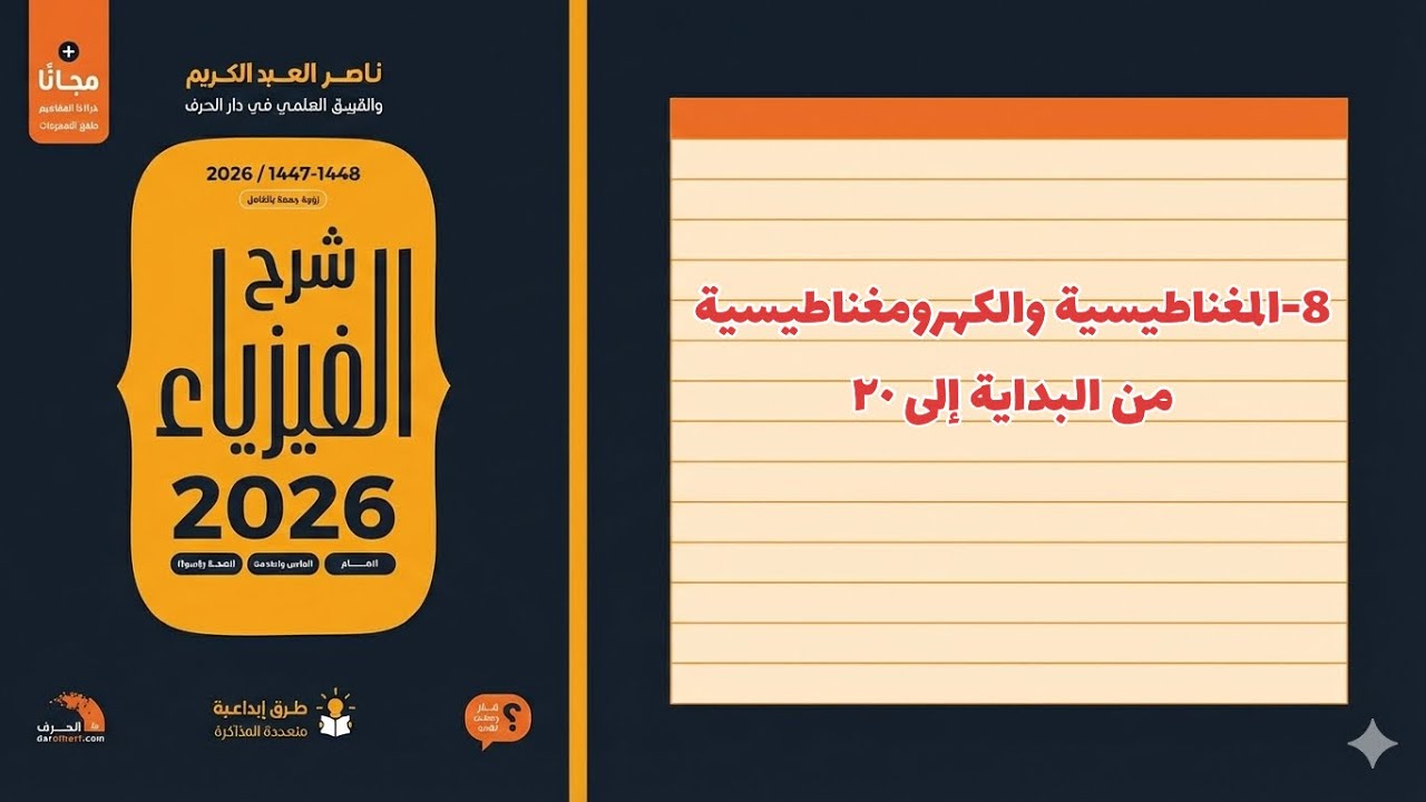 8-  المغناطيسية والكهرومغناطيسية تحصيلي ناصر عبدالكريم 2026