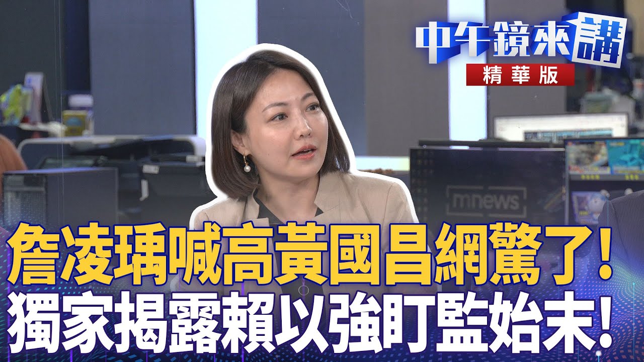 詹凌瑀喊高黃國昌網驚了! 獨家揭露賴以強盯監始末!|尚毅夫 林俊宏 詹凌瑀 吳靜怡 陳君瑋 |楊琇惇|【#中午鏡來講】20251216 ...