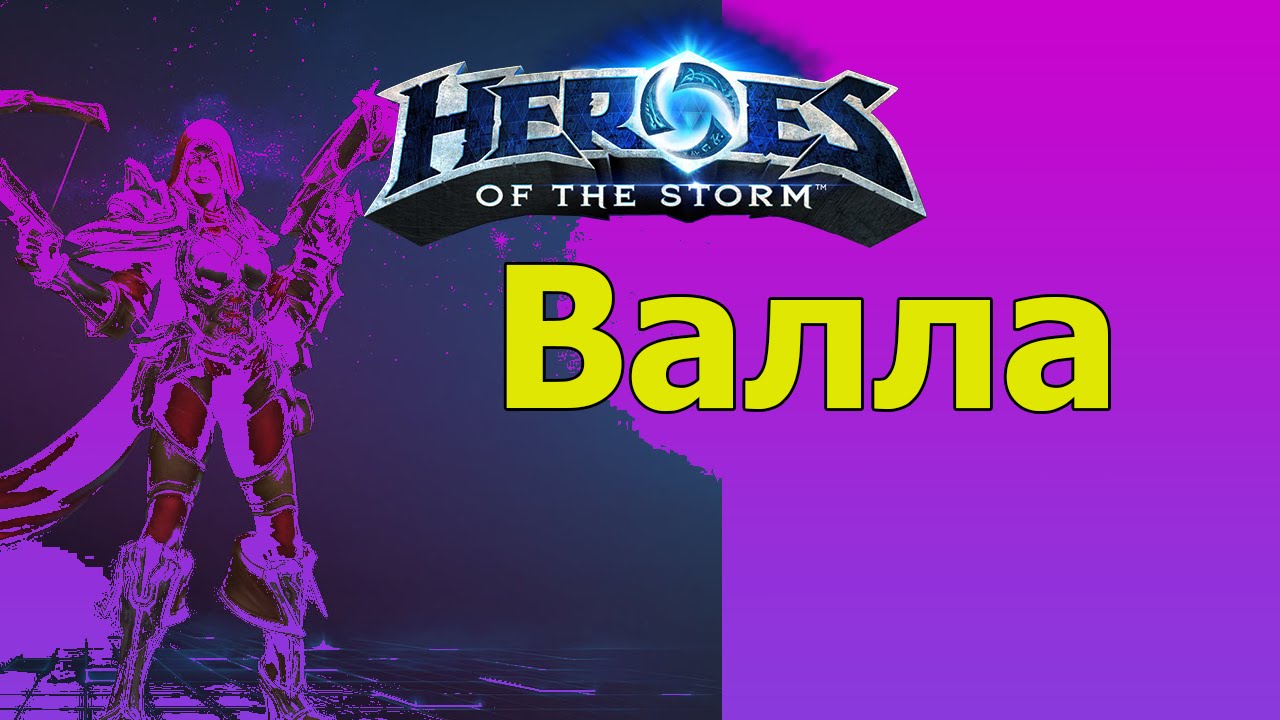 Heroes of the Storm – Валла (комментарии и геймплэй)