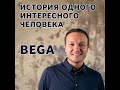 История одного интересного человека. Bega