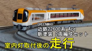鉄道模型Ｎゲージ グリーンマックス 近鉄22600系特急電車・新塗装2両編成セット・室内灯取付後の走行