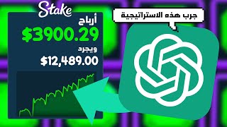 (Stake) !تركت الذكاء الاصطناعي يتحكم في المحفظة والنتيجة أرباح خيالية screenshot 4