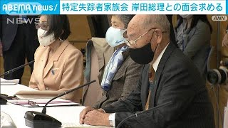 特定失踪者家族会　岸田総理との面会求める(2021年11月4日)