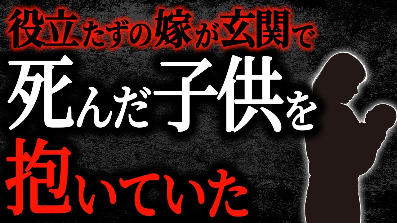 【2chヒトコワ】役立たずの嫁が玄関で死んだ子供を抱いていた【人怖】