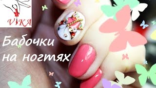 Дизайн БАБОЧКА. Бабочка с камнями на ногтях. Модный маникюр 2017 Дизайн БАБОЧКА. Бабочка с камнями на ногтях. Модный маникюр 2017