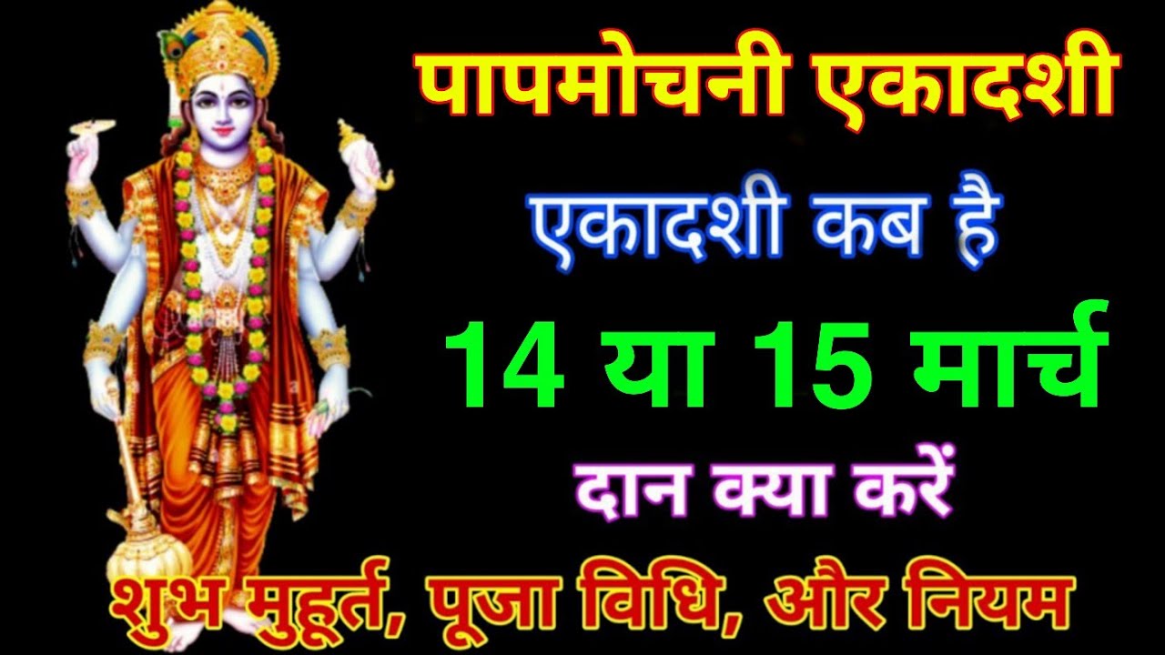 पापमोचनी एकादशी कब है 2026 ekadashi kab hai march mein क्या दान करें पूजा विधि