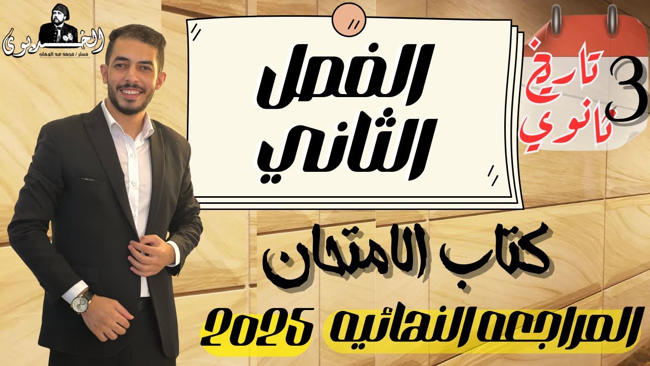 حل اسئله الفصل الثاني تاريخ|كتاب الامتحان| المراجعه النهائيه 2025|ثانويه عامه