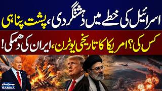 Israel's Regional Aggression: Who Is Backing It? | America's Historic U-Turn | Iran's Warning |Samaa