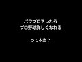 パワプロやったらプロ野球詳しくなれるって本当？