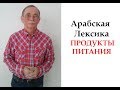 Продукты питания по-арабски