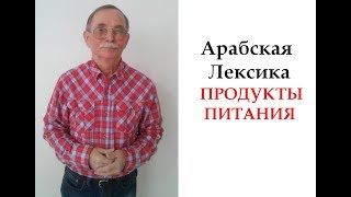 Продукты питания по-арабски