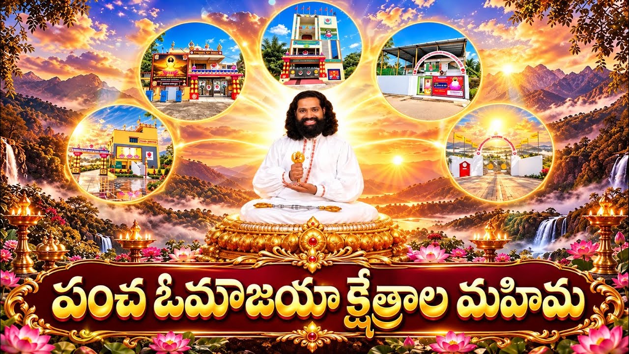 పంచ భూతముల మహిమ | పంచ ఓమౌజయా క్షేత్రాలు | హర హర మహాగురు దేవా | Mahaaguru | Aumaujayaa