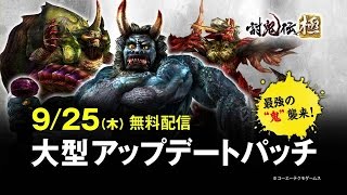 討鬼伝 極 9 25大型アップデート Youtube 討鬼伝 極 9 25大型アップデート Youtube