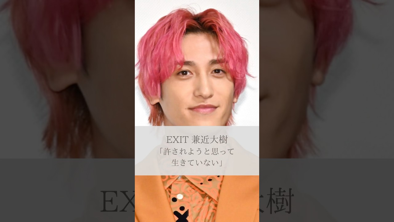 【名言】EXIT 兼近大樹「許されようと思って生きていない」#名言 #名言集 #EXIT #兼近大樹 #人生 #感動 #shorts