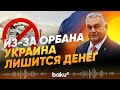 Виктор Орбан обещал заблокировать выплаты ЕС Украине - Baku TV | RU