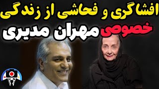 افشاگری وفحاشی از زندگی خصوصی مهران مدیری توسط کتایون امیر ابراهیمی