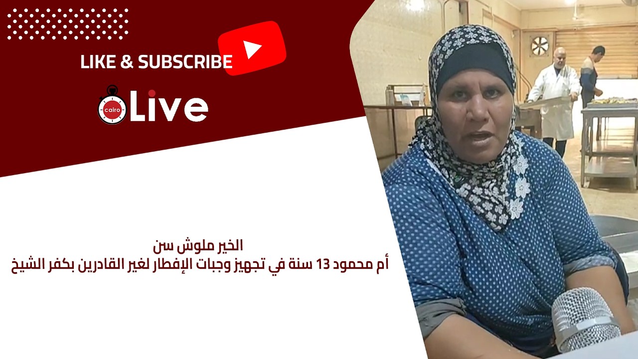 الخير ملوش سن.. أم محمود 13 سنة في تجهيز وجبات الإفطار لغير القادرين بكفر الشيخ